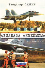 книга Авиабаза «Хмеймим»