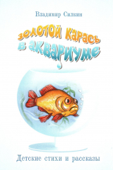 книга Золотой карась в аквариуме