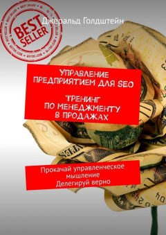 Книга Управление предприятием для SEO. Тренинг по менеджменту в продажах. Прокачай управленческое мышление. Делегируй верно на ReadRate.com книга Управление предприятием для SEO. Тренинг по менеджменту в продажах. Прокачай управленческое мышление. Делегируй верно