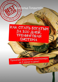 Книга Как стать богатым за 200 дней. Тренинговая система. Прокачай мышление миллионера за 5 минут в день! на ReadRate.com книга Как стать богатым за 200 дней. Тренинговая система. Прокачай мышление миллионера за 5 минут в день!