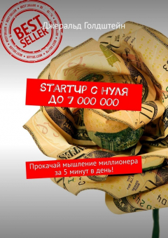 Книга StartUp с нуля до 7 000 000. Прокачай мышление миллионера за 5 минут в день! на ReadRate.com книга StartUp с нуля до 7 000 000. Прокачай мышление миллионера за 5 минут в день!