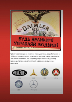 Книга Будь Великим! Управляй людьми! на ReadRate.com книга Будь Великим! Управляй людьми!