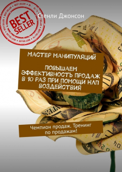 Книга Мастер манипуляций. Повышаем эффективность продаж в 10 раз при помощи НЛП воздействия. Чемпион продаж. Тренинг по продажам! на ReadRate.com книга Мастер манипуляций. Повышаем эффективность продаж в 10 раз при помощи НЛП воздействия. Чемпион продаж. Тренинг по продажам!