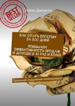 Книга Как стать богатым за 200 дней. Повышаем эффективность продаж и доходы в 10 раз и более. Прокачай мышление миллионера! на ReadRate.com книга Как стать богатым за 200 дней. Повышаем эффективность продаж и доходы в 10 раз и более. Прокачай мышление миллионера!