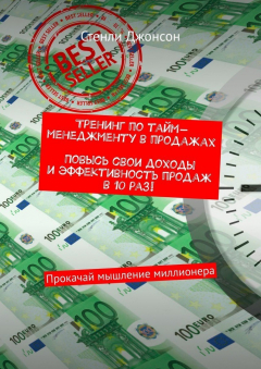 Книга Тренинг по тайм-менеджменту в продажах. Повысь свои доходы и эффективность продаж в 10 раз! Прокачай мышление миллионера на ReadRate.com книга Тренинг по тайм-менеджменту в продажах. Повысь свои доходы и эффективность продаж в 10 раз! Прокачай мышление миллионера