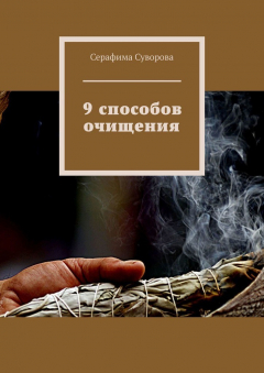 Книга 9 способов очищения на ReadRate.com книга 9 способов очищения