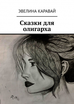 Книга Сказки для олигарха на ReadRate.com книга Сказки для олигарха
