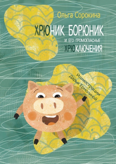 Книга Хрюник Борюник и его Громогласные Хрюключения на ReadRate.com книга Хрюник Борюник и его Громогласные Хрюключения