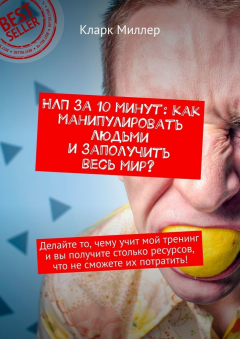 Книга НЛП за 10 минут: как манипулировать людьми и заполучить весь мир? Делайте то, чему учит мой тренинг и вы получите столько ресурсов, что не сможете их потратить! на ReadRate.com книга НЛП за 10 минут: как манипулировать людьми и заполучить весь мир? Делайте то, чему учит мой тренинг и вы получите столько ресурсов, что не сможете их потратить!