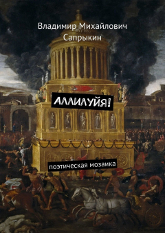 Книга Аллилуйя! Поэтическая мозаика на ReadRate.com книга Аллилуйя! Поэтическая мозаика