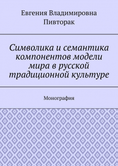 Книга Символика и семантика компонентов модели мира в русской традиционной культуре. Монография на ReadRate.com книга Символика и семантика компонентов модели мира в русской традиционной культуре. Монография