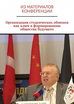 Книга Организация студенческих обменов как ключ к формированию общества будущего на ReadRate.com книга Организация студенческих обменов как ключ к формированию общества будущего