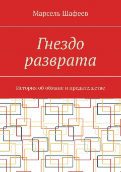 Книга Гнездо разврата. История об обмане и предательстве на ReadRate.com книга Гнездо разврата. История об обмане и предательстве