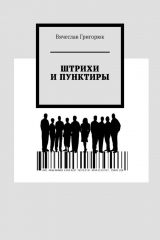 книга Штрихи и пунктиры