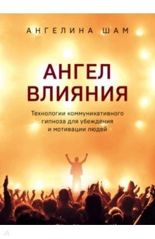 Книга Ангел влияния. Технологии коммуникативного гипноза для убеждения и мотивации людей на ReadRate.com книга Ангел влияния. Технологии коммуникативного гипноза для убеждения и мотивации людей