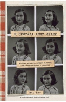 Книга Я прятала Анну Франк. История женщины, которая пыталась спасти семью Франк от нацистов на ReadRate.com книга Я прятала Анну Франк. История женщины, которая пыталась спасти семью Франк от нацистов