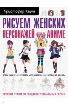Книга Рисуем женских персонажей аниме. Простые уроки по созданию уникальных героев на ReadRate.com книга Рисуем женских персонажей аниме. Простые уроки по созданию уникальных героев