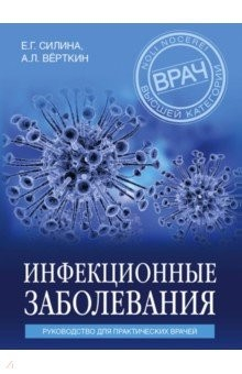 Книга Инфекционные заболевания. Руководство для практических врачей на ReadRate.com книга Инфекционные заболевания. Руководство для практических врачей