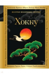 книга Хокку