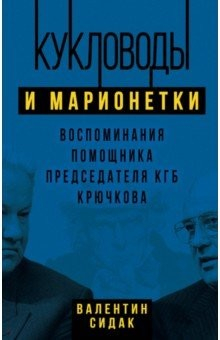 Книга Кукловоды и марионетки. Воспоминания помощника последнего председателя КГБ Крючкова на ReadRate.com книга Кукловоды и марионетки. Воспоминания помощника последнего председателя КГБ Крючкова