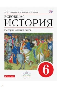 Книга Всеобщая история. История Средних веков. 6 класс. Учебник. Вертикаль на ReadRate.com книга Всеобщая история. История Средних веков. 6 класс. Учебник. Вертикаль