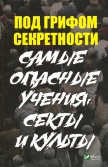 Книга Под грифом секретности.Самые опасные учения, секты на ReadRate.com книга Под грифом секретности.Самые опасные учения, секты