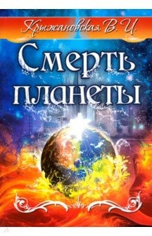Книга Смерть планеты. Мистическо-исторический роман на ReadRate.com книга Смерть планеты. Мистическо-исторический роман