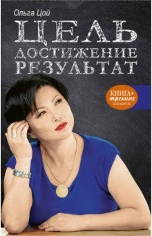 Книга Цель. Достижение. Результат на ReadRate.com книга Цель. Достижение. Результат
