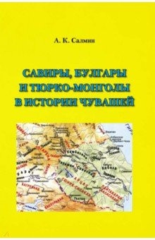 Книга Савиры, булгары и тюрко-монголы в истории чувашей на ReadRate.com книга Савиры, булгары и тюрко-монголы в истории чувашей