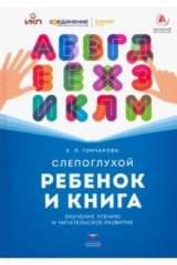 книга Слепоглухой ребенок и книга. Обучение чтению и читательское развитие