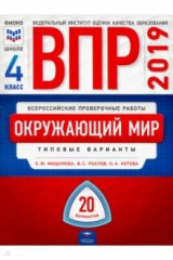 книга ВПР-19 Окружающий мир. 4 класс. 20 вариантов. Типовые варианты. ЦПМ