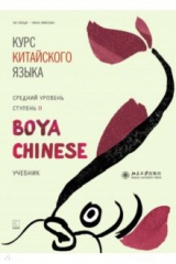 книга Курс китайского языка."Boya Chinese". Ступень 2. Средний уровень