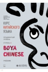 книга Курс китайского языка. "Boya Chinese". Ступень 2. Продвинутый уровень