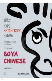 Книга Курс китайского языка. "Boya Chinese". Ступень 2. Продвинутый уровень на ReadRate.com книга Курс китайского языка. "Boya Chinese". Ступень 2. Продвинутый уровень