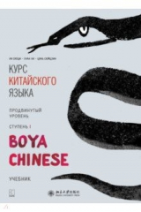 книга Курс китайского языка. "Boya Chinese". Ступень 1. Продвинутый уровень