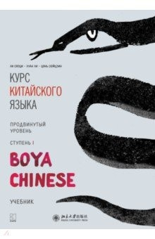 Книга Курс китайского языка. "Boya Chinese". Ступень 1. Продвинутый уровень на ReadRate.com книга Курс китайского языка. "Boya Chinese". Ступень 1. Продвинутый уровень