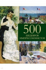 Книга 500 шедевров импрессионистов на ReadRate.com книга 500 шедевров импрессионистов