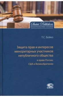 Книга Защита прав и интересов миноритарных участников непубличного общества в праве России, США на ReadRate.com книга Защита прав и интересов миноритарных участников непубличного общества в праве России, США