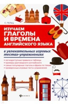 Книга Изучаем глаголы и времена английского языка на ReadRate.com книга Изучаем глаголы и времена английского языка
