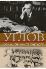 книга Большая книга хирурга