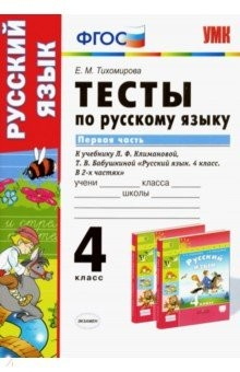 Книга Тесты по русскому языку. 4 класс. К учебнику Л. Ф. Климановой. В 2-х частях. Часть 1 на ReadRate.com книга Тесты по русскому языку. 4 класс. К учебнику Л. Ф. Климановой. В 2-х частях. Часть 1