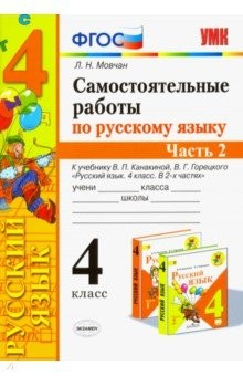 Книга Самостоятельные работы по русскому языку. 4 класс. К учебнику В. П. Канакиной. В 2-х частях. Часть 2 на ReadRate.com книга Самостоятельные работы по русскому языку. 4 класс. К учебнику В. П. Канакиной. В 2-х частях. Часть 2