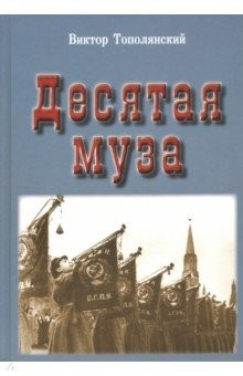 Книга Десятая муза на ReadRate.com книга Десятая муза