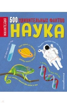 Книга Наука. 500 удивительных фактов на ReadRate.com книга Наука. 500 удивительных фактов