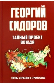 Книга Тайный проект вождя. Основы державного строительства на ReadRate.com книга Тайный проект вождя. Основы державного строительства