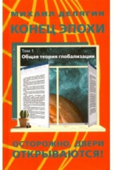 книга Конец эпохи. Осторожно: деври открываются! Том 1