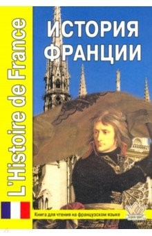 Книга История Франции. Книга для чтения на французском я на ReadRate.com книга История Франции. Книга для чтения на французском я