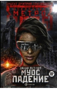 книга Метро 2035: Муос. Падение