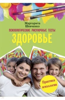 Книга Психологические рисуночные тесты. Здоровье на ReadRate.com книга Психологические рисуночные тесты. Здоровье