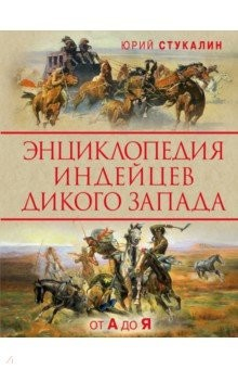 Книга Энциклопедия индейцев Дикого Запада от A до Я на ReadRate.com книга Энциклопедия индейцев Дикого Запада от A до Я
